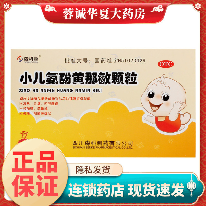 【森科源】小儿氨酚黄那敏颗粒3g*10袋/盒