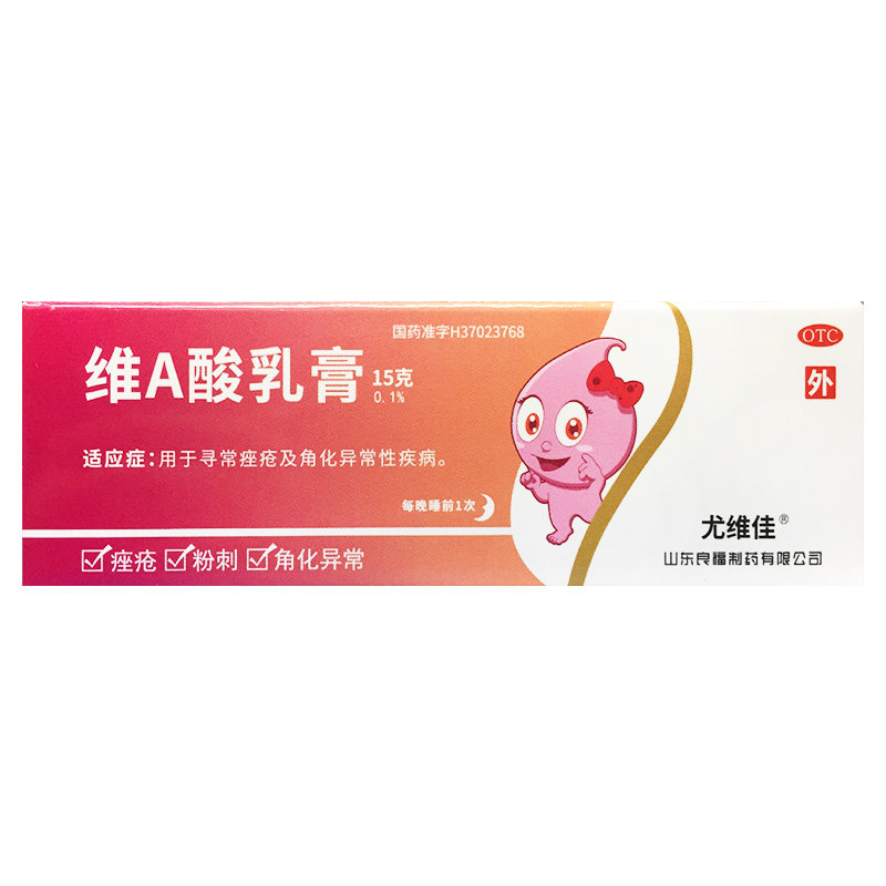 尤维佳 维A酸乳膏 0.1%*15g*1支 用于寻常痤疮及角化异常性疾病