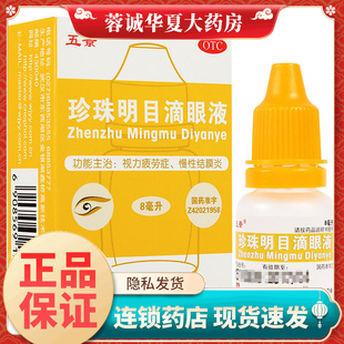 五景 珍珠明目滴眼液 8ml*1瓶/盒 视力疲劳症 慢性结膜炎