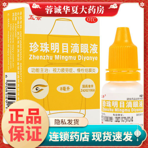 【五景】珍珠明目滴眼液8ml*1支/盒