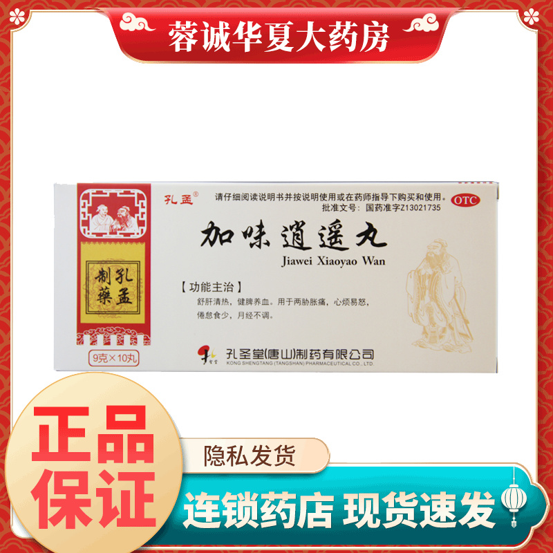 孔孟 加味逍遥丸 9g*10丸舒肝健脾养血心烦易怒倦怠食少月经不调