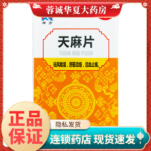 禅方 天麻片 100片祛风除湿舒筋活络止痛手足麻木腰腿酸痛 正品