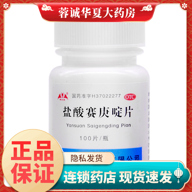 【银仕康】盐酸赛庚啶片2mg*100片/盒