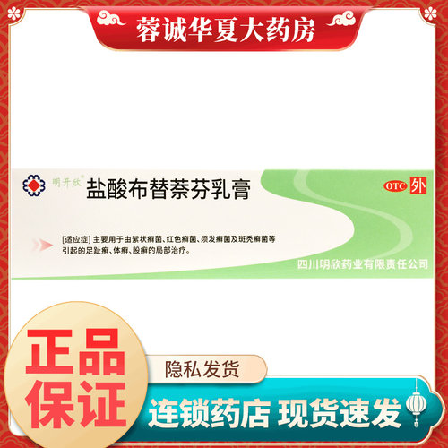 【明开欣】盐酸布替萘芬乳膏10g0.10g*30g*1支/盒