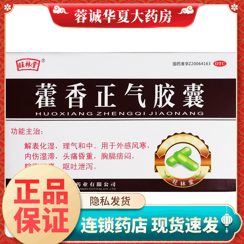 旺林堂 藿香正气胶囊 0.3g*12粒/盒呕吐泄泻外感风寒脘腹胀痛正品