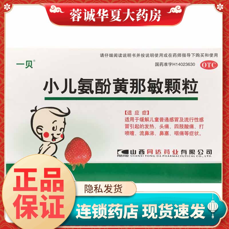 【一贝】小儿氨酚黄那敏颗粒0.5mg5mg125mg*10袋/盒