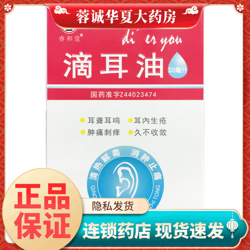 【睿和堂】滴耳油10mL*1瓶/盒