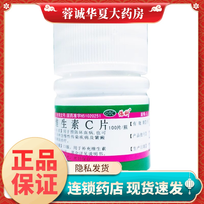 【蜀中】维生素c片0.1g*100片/瓶