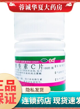 蜀中 维生素c片 0.1g*100片/瓶正品国药准字otc维c片药用补充VC