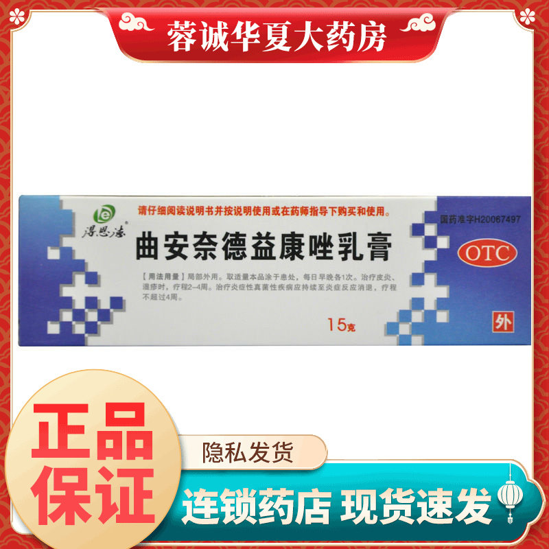 【得恩德】曲安奈德益康唑乳膏10mg1mg*15g*1支/盒