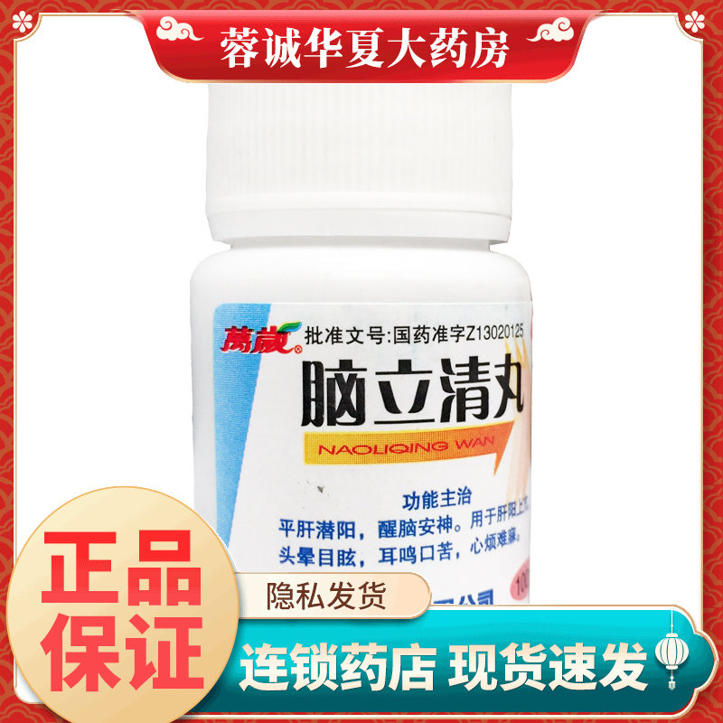 正品万岁 脑立清丸 100丸/瓶耳鸣口苦头晕目眩醒脑安神肝阳上亢