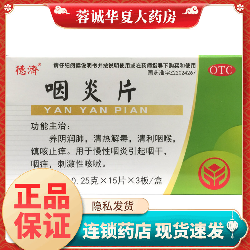 德济咽炎片0.25g*45片润肺清热解毒清利咽喉镇咳止痒慢性咽炎咽干,OTC药品/国际医药,咽喉,淘宝优惠券,粉丝福利购,淘宝优惠卷