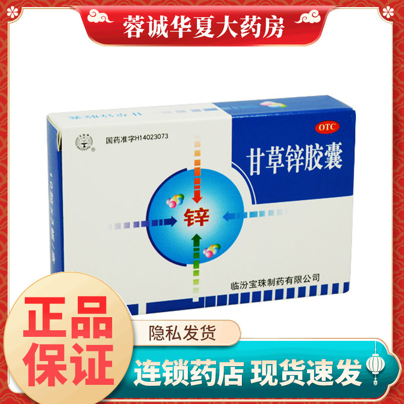 宝珠牌 甘草锌胶囊 0.25g*30粒儿童厌食生长发育不良口腔溃疡正品