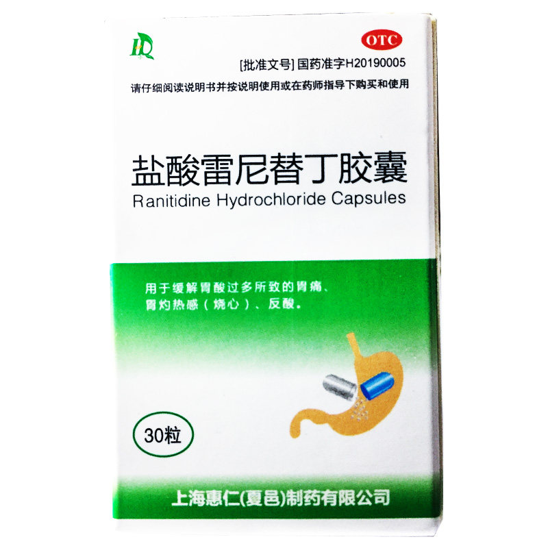 惠仁0.15g*30粒 盐酸雷尼替丁胶囊 缓解胃酸过多胃痛灼热烧心反酸