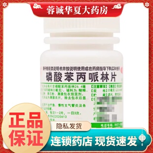 正品辽生 磷酸苯丙哌林片 20mg*100片/瓶急慢性支气管炎咳嗽
