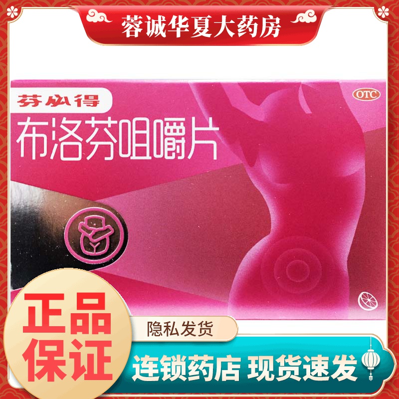 【芬必得】布洛芬咀嚼片200mg*10片/盒