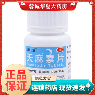 天眩清 天麻素片 25mg*100粒/瓶 神经衰弱头痛 偏头痛正品
