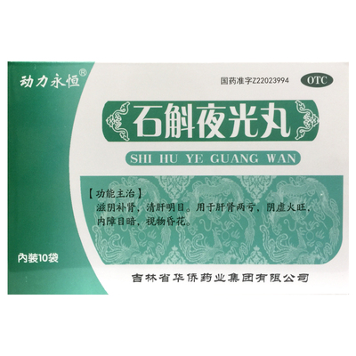 动力永恒 石斛夜光丸7.3g*10袋补肾清肝明目肝肾两亏视物昏花华侨