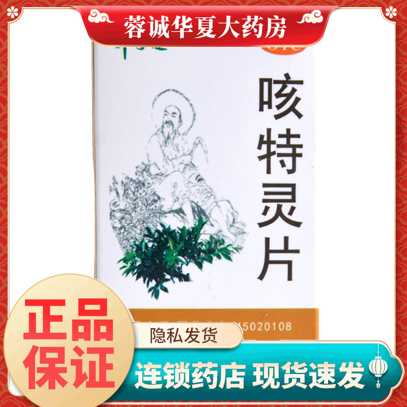 【千年健】咳特灵片100片*1瓶/盒