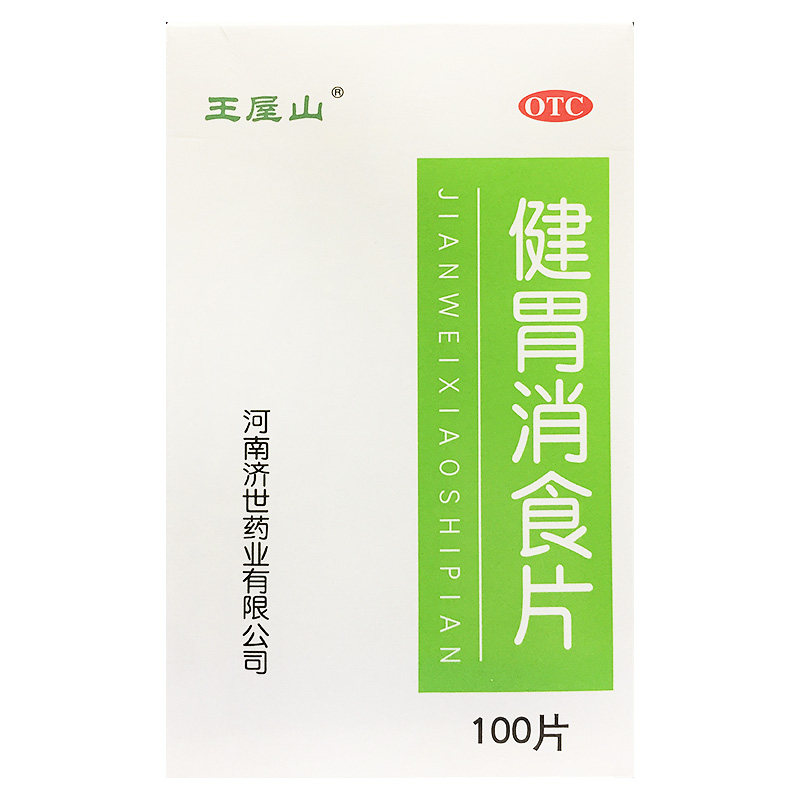 王屋山健胃消食片 100片成人儿童消食片健胃片脾胃虚弱消化不良