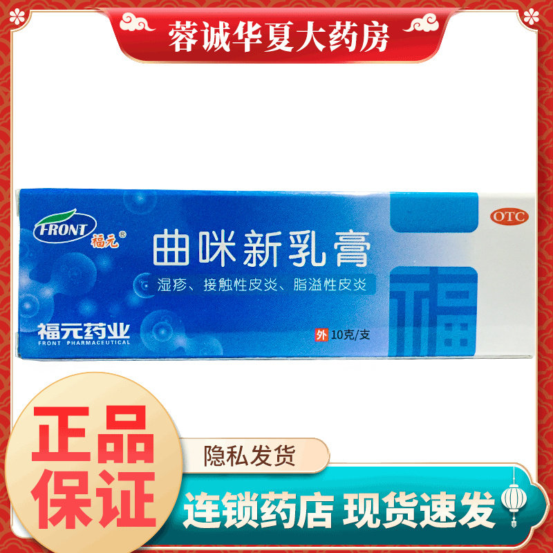 福元 曲咪新乳膏 10g*1支/盒皮炎湿疹手足癣脂溢性皮炎股癣