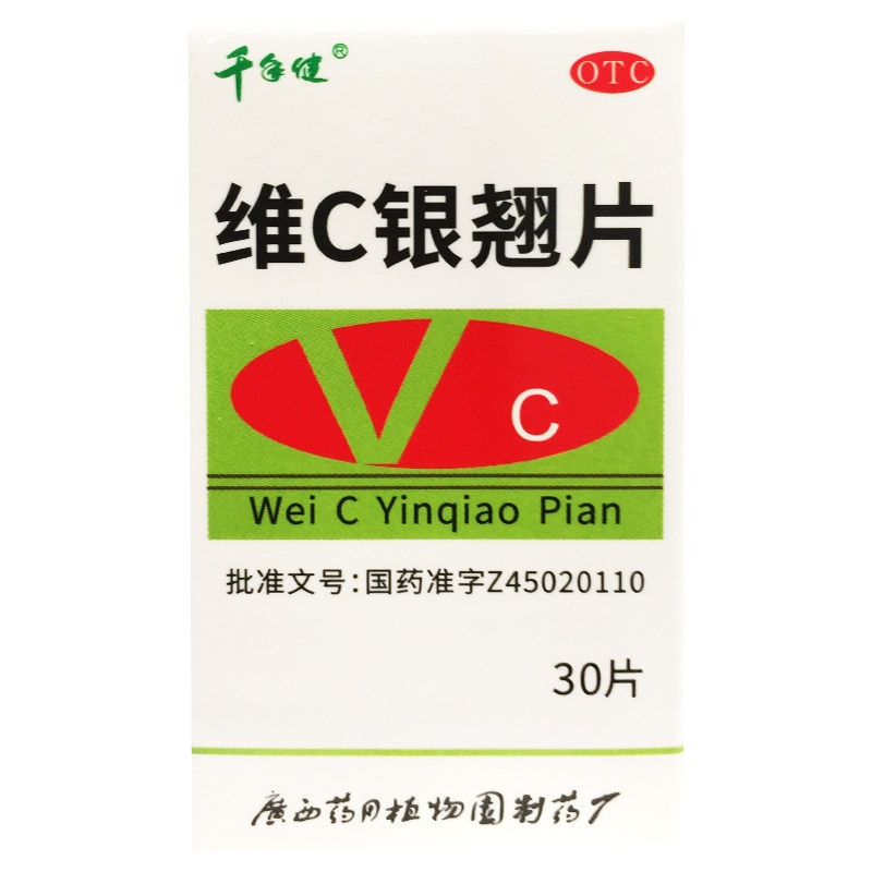 千年健 维C银翘片 30片流行性感冒症见发热头痛咳嗽口干咽喉疼痛