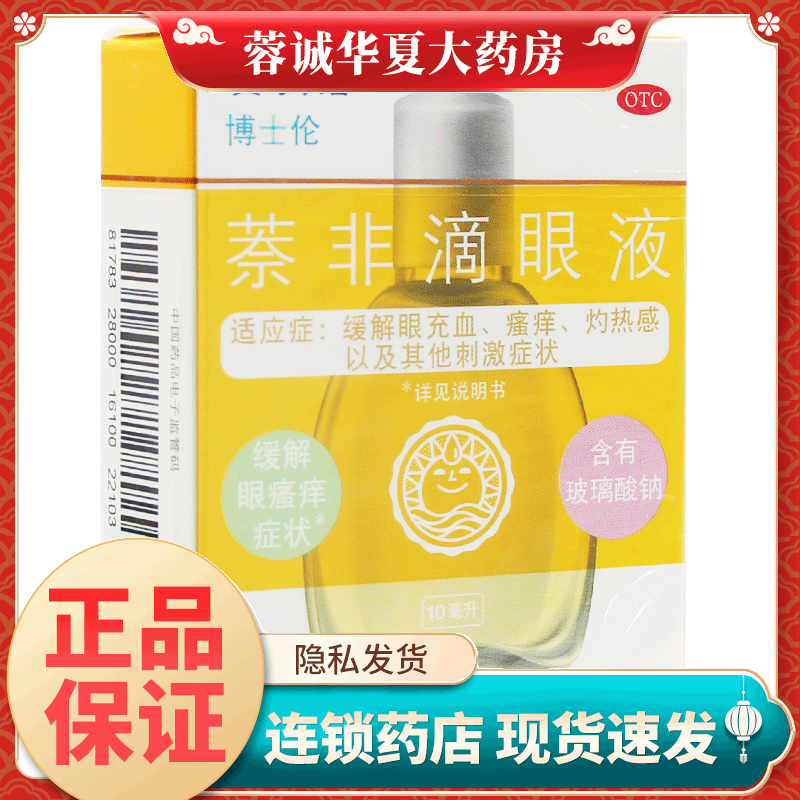 黄润洁 萘非滴眼液 10ml 眼充血瘙痒灼热感以及刺激症状 正品