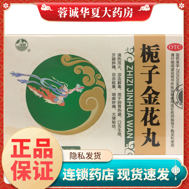河西 栀子金花丸 9g*10袋/盒清热泻火凉血解毒用于肺胃热盛 正品