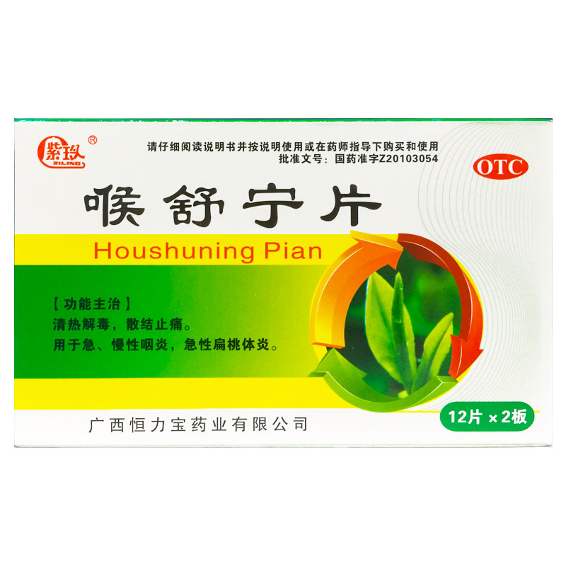 紫玲 喉舒宁片 0.31g*24片/盒 清热解毒 散结止痛 慢性咽炎
