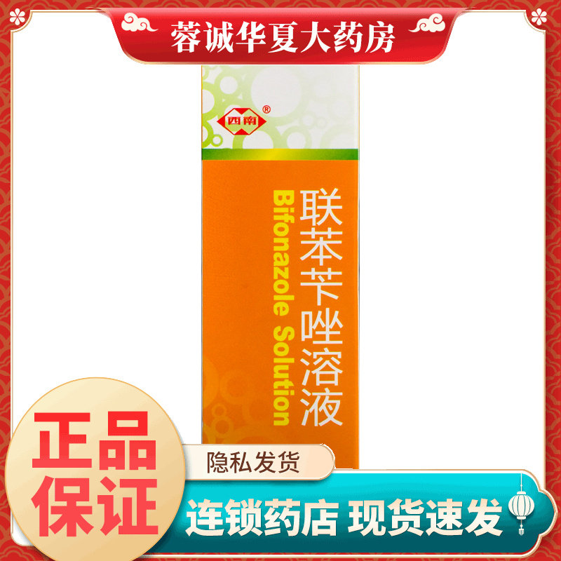 西南 联苯苄唑溶液1%*50ml喷雾真菌手癣脚癣股癣联苯苄唑喷雾正品
