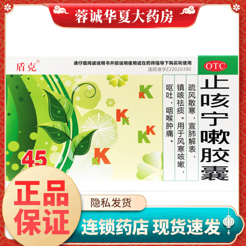 盾克 止咳宁嗽胶囊 0.25g*45粒/盒祛痰风寒咳嗽呕吐咽喉肿痛