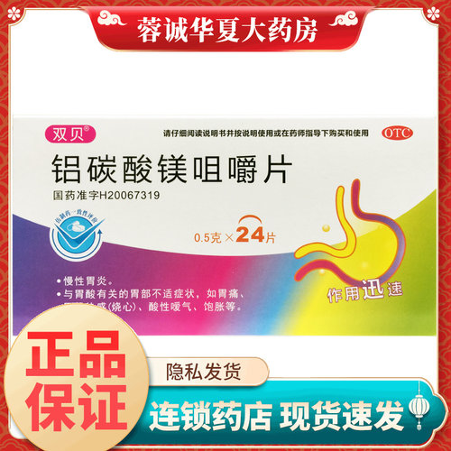 【双贝】铝碳酸镁咀嚼片0.5g*24片/盒