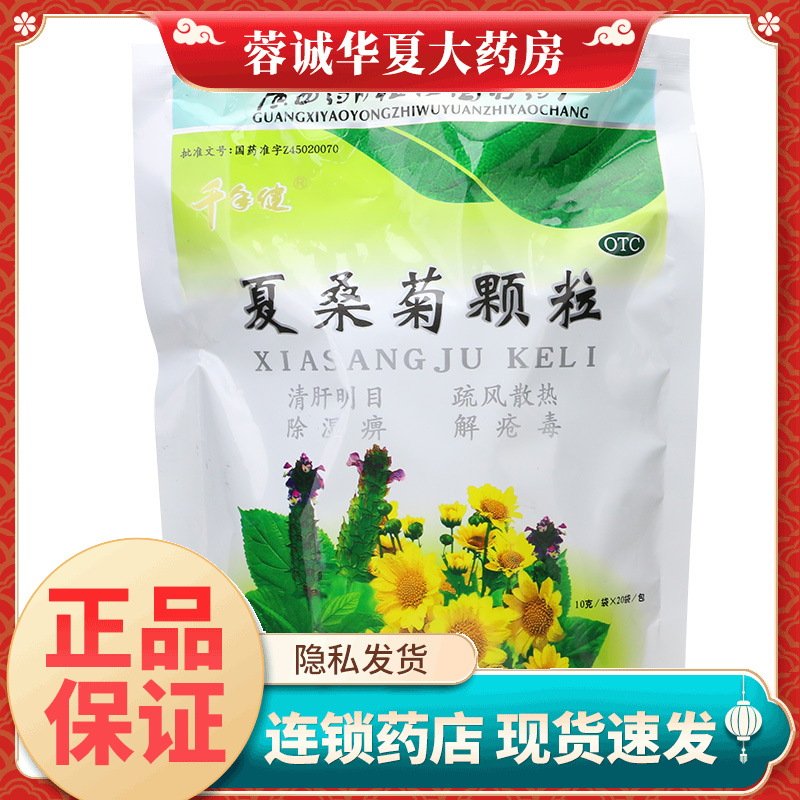 千年健 夏桑菊颗粒 10g*20袋清肝明目疏风散热咽喉肿痛风热感冒