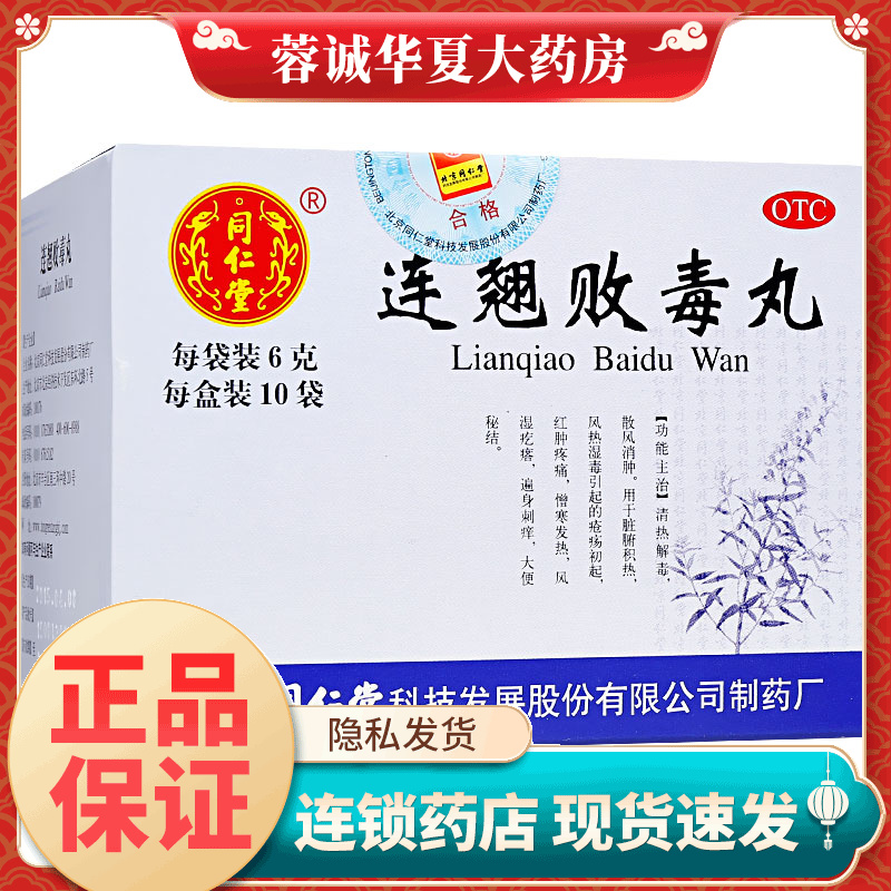正品北京同仁堂 连翘败毒丸 6g*10袋/盒旗舰店消肿散风