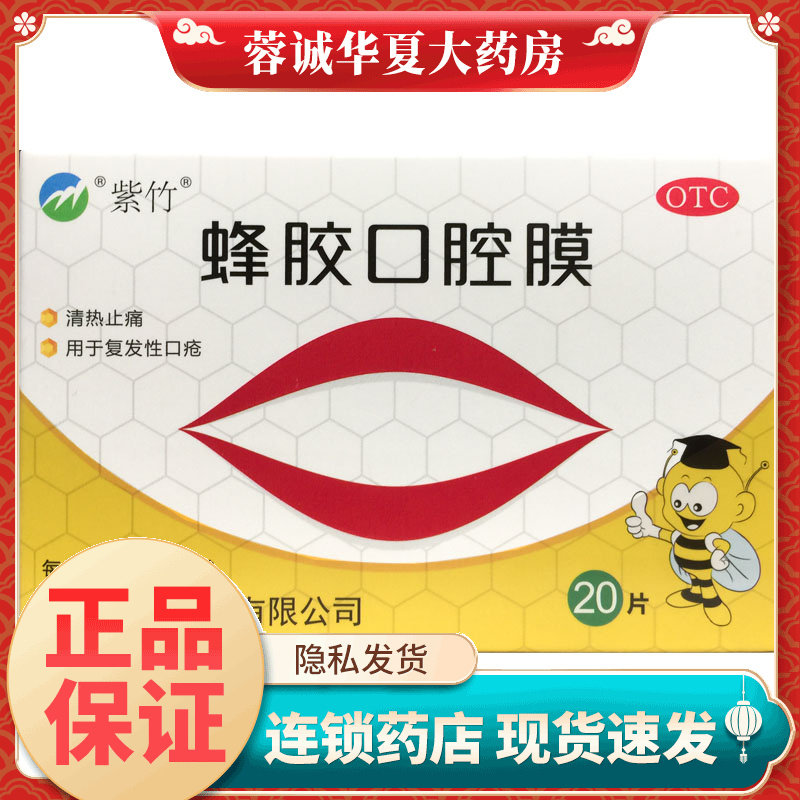 正品紫竹 蜂胶口腔膜 20片/盒止痛复发性口疮