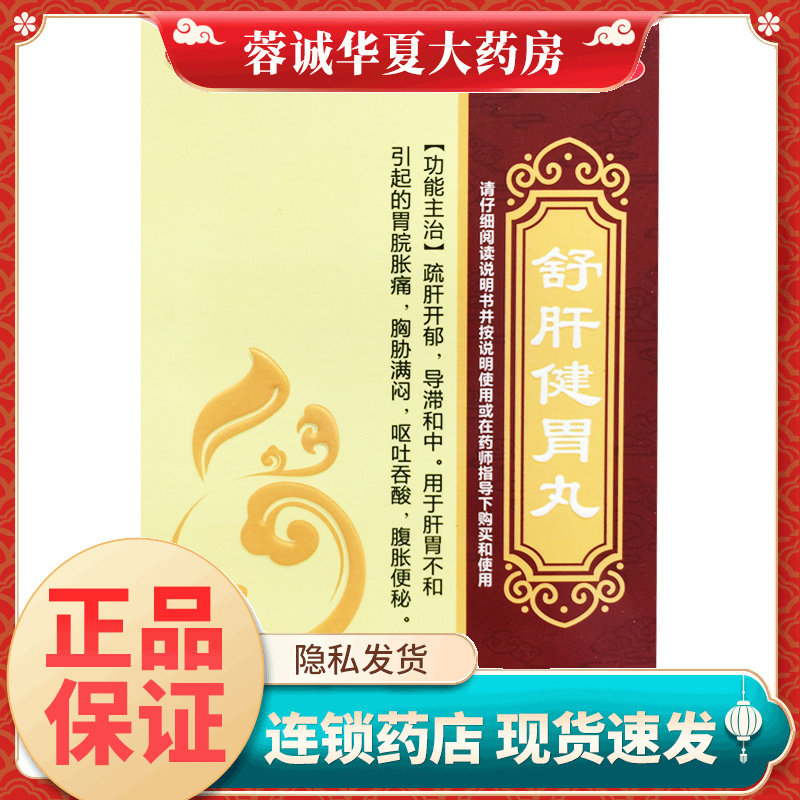 鸿昱金鸿堂 舒肝健胃丸6g*10袋疏肝开郁导滞和中胃脘胀痛腹胀便秘