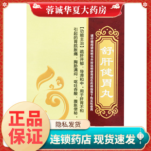 鸿昱金鸿堂 舒肝健胃丸6g*10袋疏肝开郁导滞和中胃脘胀痛腹胀便秘