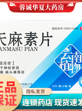 云植 天麻素片 25mg*24片/盒治疗神经衰弱的药偏头痛正品