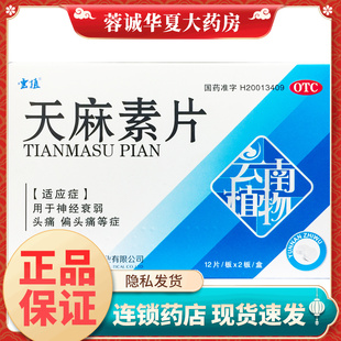 云植 天麻素片 25mg*24片/盒治疗神经衰弱的药偏头痛正品