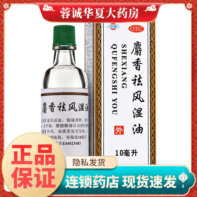 恒健 麝香祛风湿油 10ml 祛风活血 镇痛消肿 用于风湿痛 筋骨痛