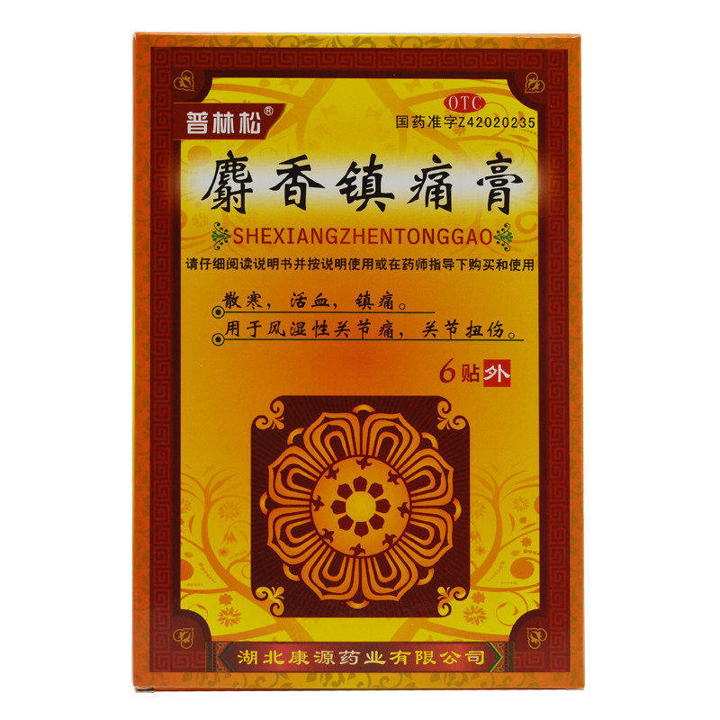 普林松 麝香镇痛膏 8cm*10cm*6贴 风湿性关节痛关节扭伤散寒活血