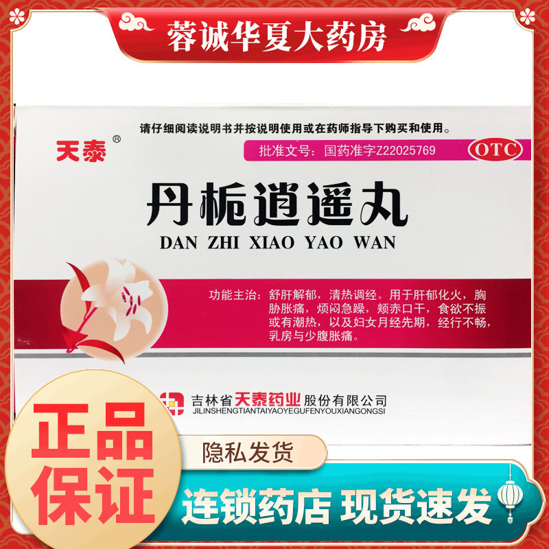 正品天泰 丹栀逍遥丸 6g*10袋/盒乳房胀痛月经先期口干食欲不振