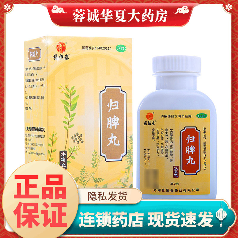 [张恒春]归脾丸0.182g*198丸*1瓶/盒