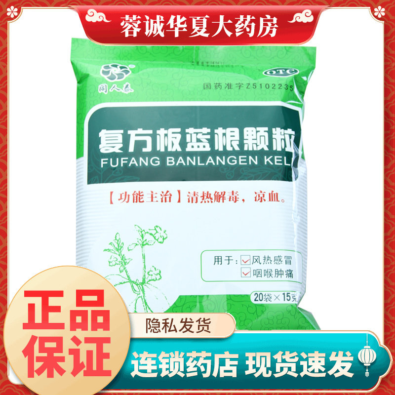同人泰 复方板蓝根颗粒 15g*20袋/包咽喉肿痛风热感冒冲剂