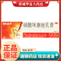 999选平 硝酸咪康唑乳膏 20g 体股癣手足癣花斑癣头癣须癣甲癣