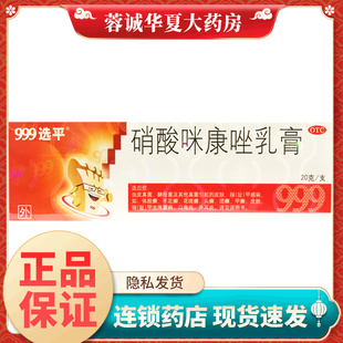 体股癣手足癣花斑癣头癣须癣甲癣 20g 999选平 硝酸咪康唑乳膏