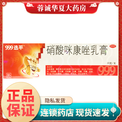 999选平 硝酸咪康唑乳膏 20g 体股癣手足癣花斑癣头癣须癣甲癣