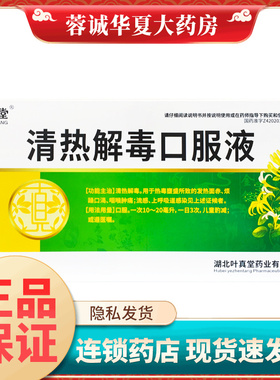 正品叶真堂 清热解毒口服液 10ml*10支/盒清热解毒