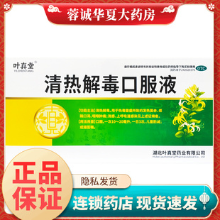 正品叶真堂 清热解毒口服液 10ml*10支/盒清热解毒