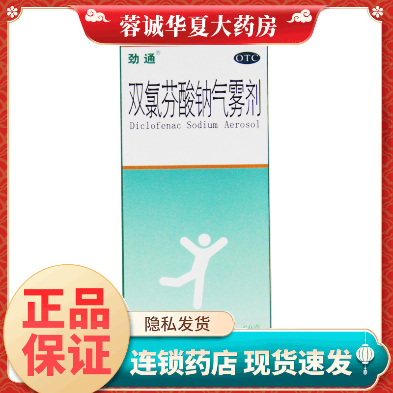 劲通 双氯芬酸钠气雾剂60g肌肉软组织拉伤劳损腰背部疼痛骨关节炎